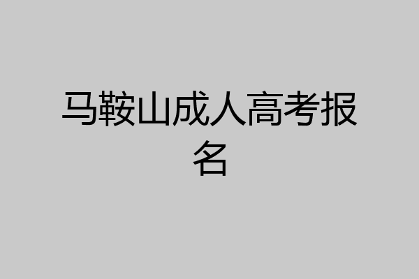 马鞍山成人高考报名