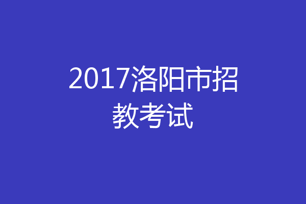 2017洛阳市招教考试
