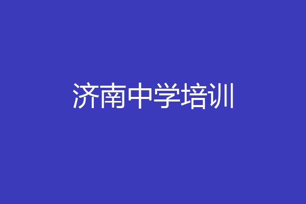 济南中学培训