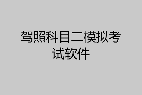 驾照科目二模拟考试软件