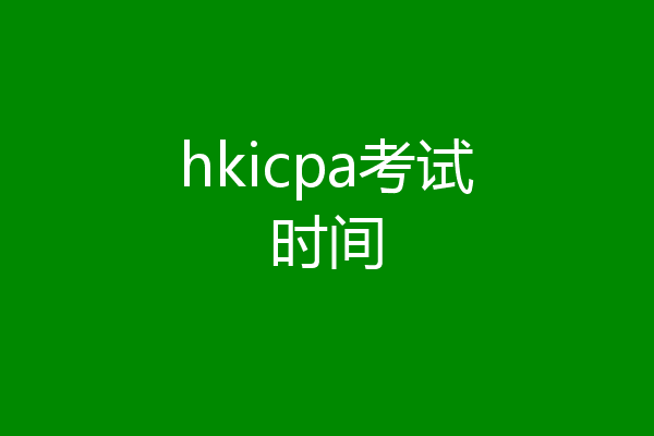 hkicpa考试时间