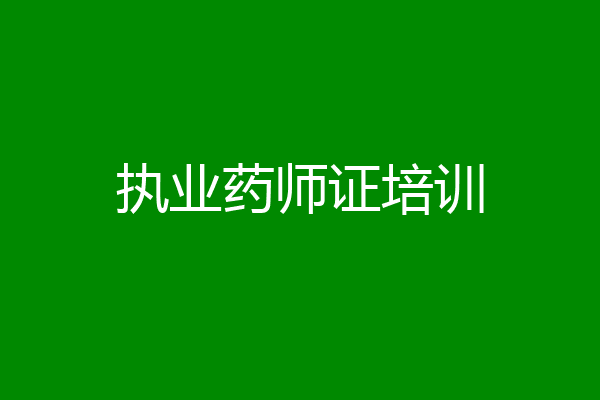 执业药师证培训