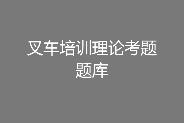 叉车培训理论考题题库