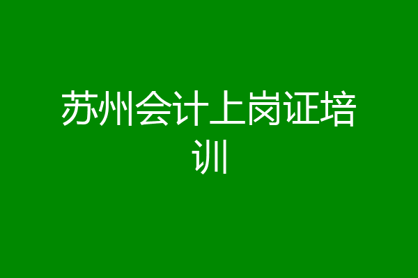 苏州会计上岗证培训