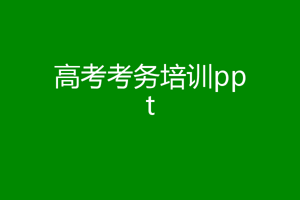 高考考务培训ppt