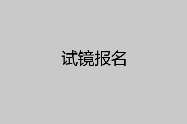 试镜报名
