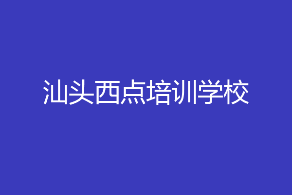 汕头西点培训学校