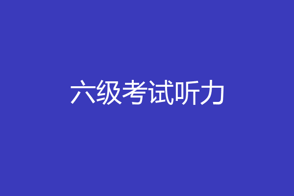 六级考试听力