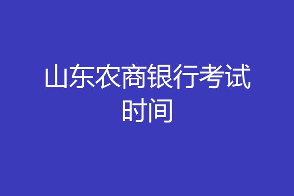 山东农商银行考试时间
