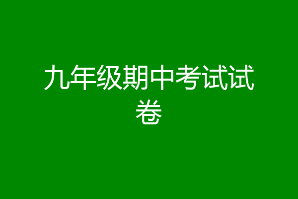 九年级期中考试试卷