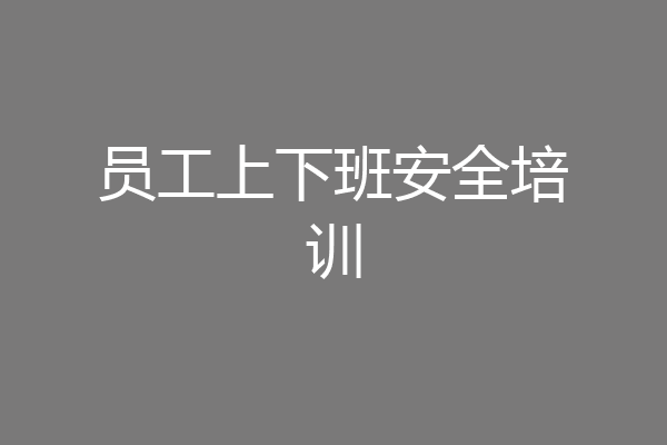员工上下班安全培训