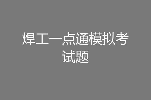 焊工一点通模拟考试题