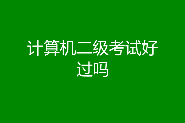 计算机二级考试好过吗