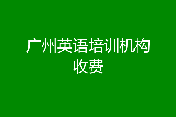 广州英语培训机构收费