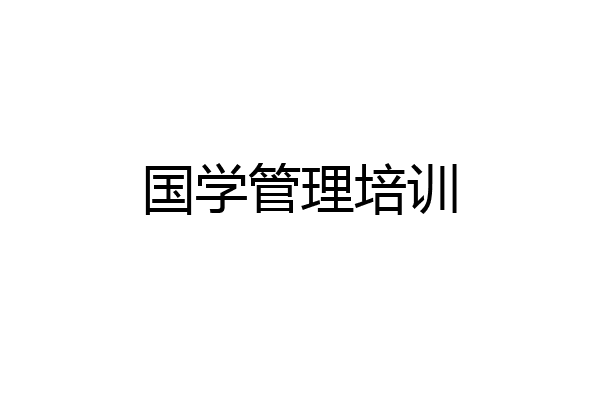 国学管理培训