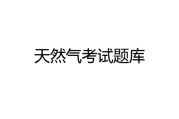 天然气考试题库