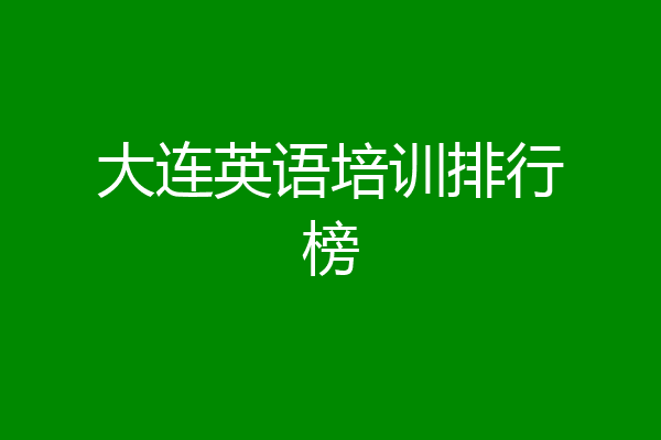 大连英语培训排行榜