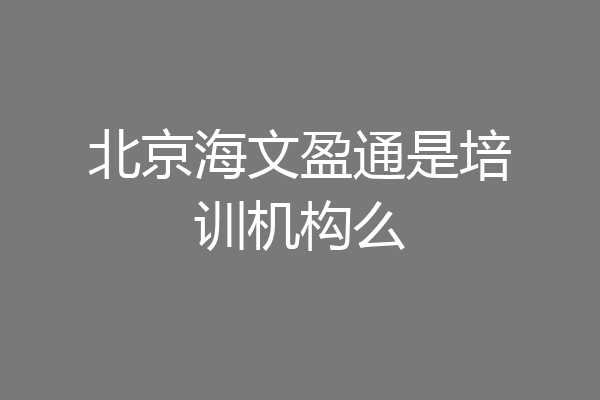 北京海文盈通是培训机构么