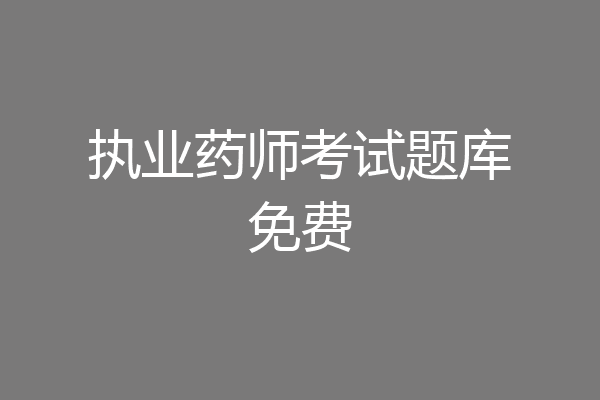 执业药师考试题库免费