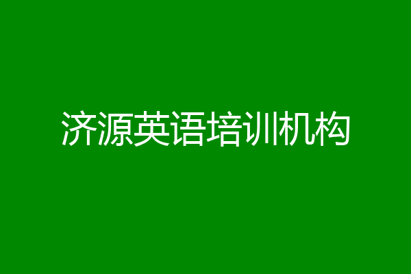 济源英语培训机构