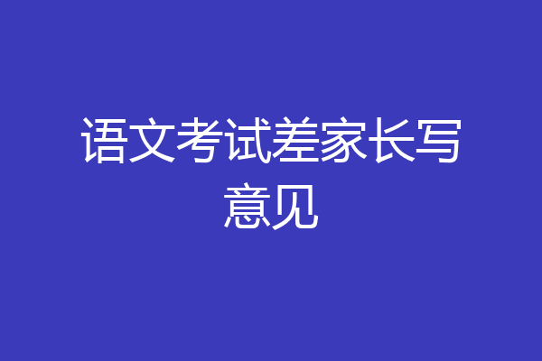 语文考试差家长写意见