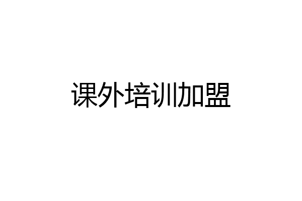 课外培训加盟