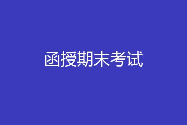 函授期末考试