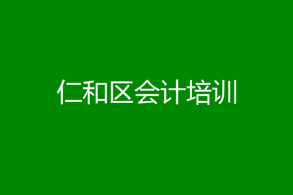 仁和区会计培训
