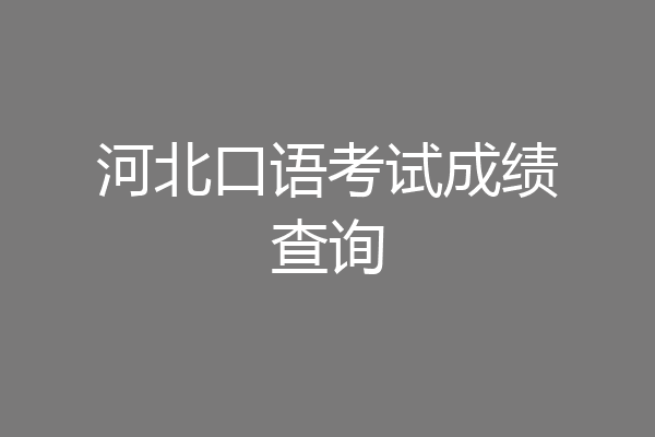 河北口语考试成绩查询