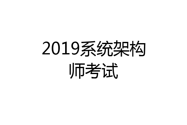 2019系统架构师考试