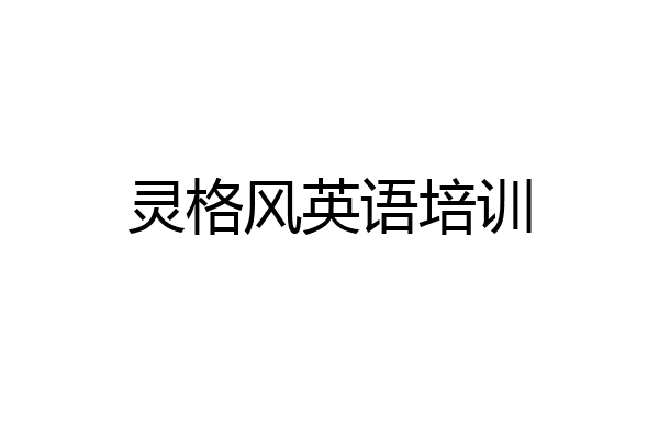 灵格风英语培训