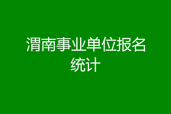 渭南事业单位报名统计