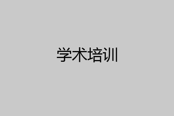 学术培训