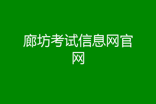 廊坊考试信息网官网