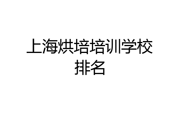 上海烘培培训学校排名