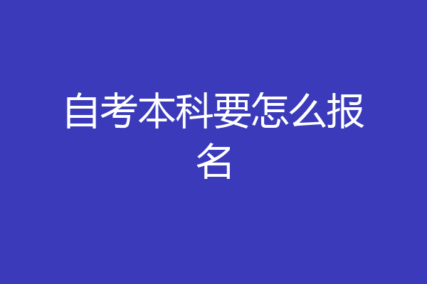 自考本科要怎么报名