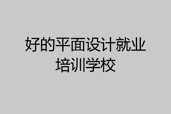 好的平面设计就业培训学校