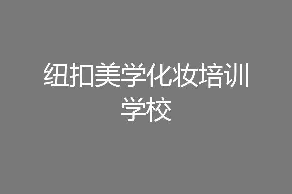 纽扣美学化妆培训学校