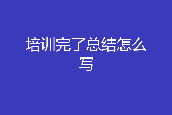 培训完了总结怎么写