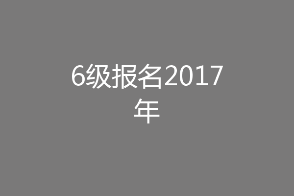 6级报名2017年