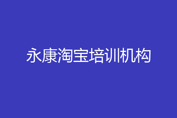 永康淘宝培训机构