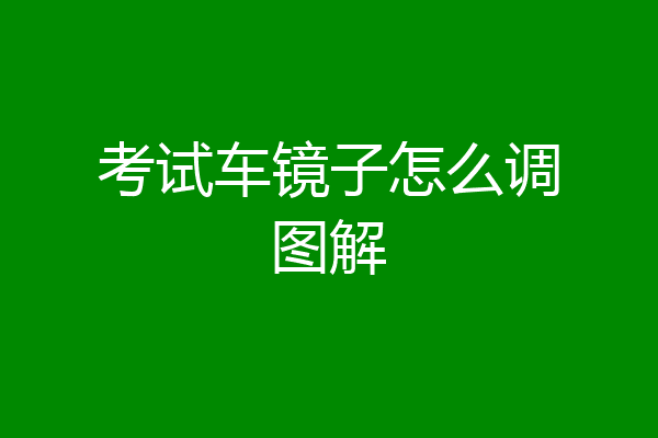 考试车镜子怎么调图解