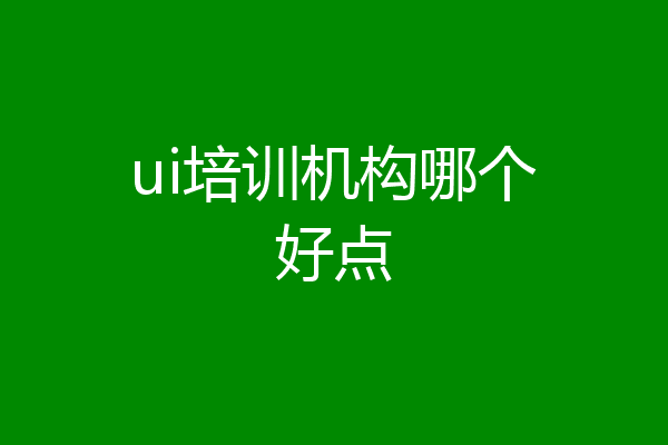 ui培训机构哪个好点