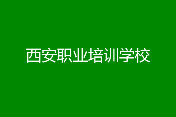 西安职业培训学校
