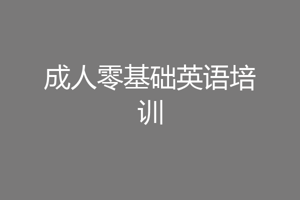 成人零基础英语培训