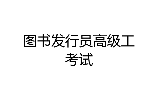 图书发行员高级工考试