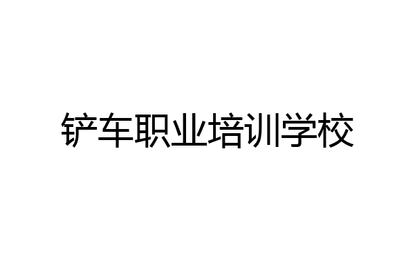 铲车职业培训学校