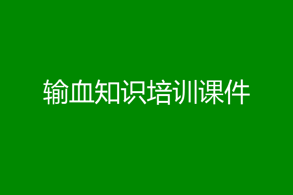 输血知识培训课件