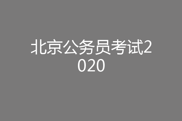 北京公务员考试2020