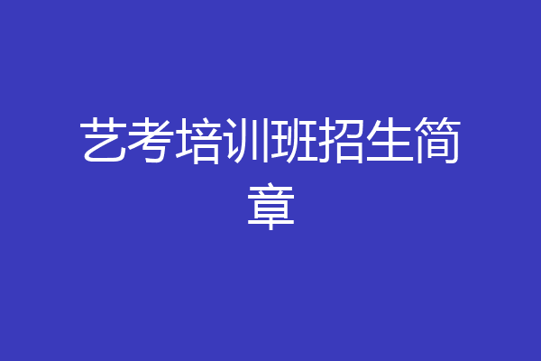 艺考培训班招生简章